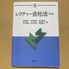 レクチャー会社法 第3版