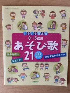 0〜5歳児遊び歌21 CDブック