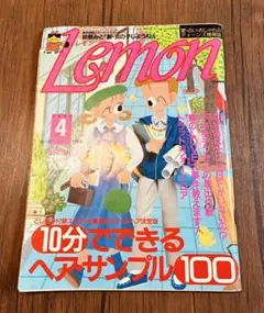 Lemon 雑誌　昭和レトロ　レモン Lemon 雑誌 昭和レトロ レモン - メルカリ