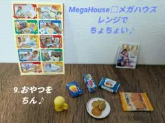 【中袋未開封】メガハウス　レンジでちょちょい♪　全10種コンプリート 中袋未開封】メガハウス レンジでちょちょい♪ 全10種