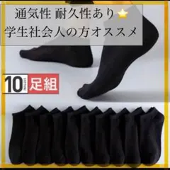 人気　ソックス　黒10足セットくるぶしショートスニーカー 男女 シンプル