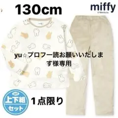 新品63660 130cmミッフィーアイボリーガールズミンクフリース長袖パジャマ