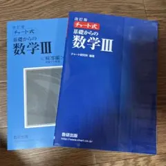数研出版 改訂版 チャート式基礎からの数学3