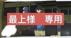 最上様　専用