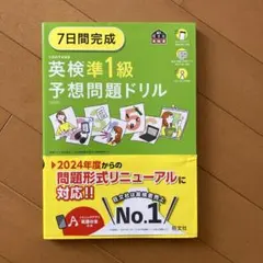 英検準1級予想問題ドリル 2024年度
