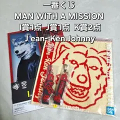 一番くじ MAN WITH A MISSION I賞1点 J賞1点 K賞2点