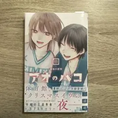 2025年最新】アオのハコ初版の人気アイテム - メルカリ