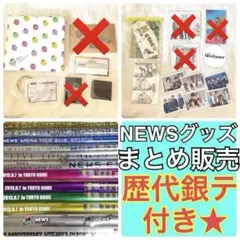 【美品 21点セット】NEWS グッズ まとめ売り 歴代銀テ付き❣️】 NEWS ツアーグッズ まとめ販売 - メルカリ