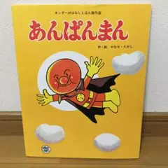 あんぱんまん　キンダーおはなしえほん　傑作選8 やなせたかし