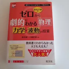 島村・宇都のゼロから劇的にわかる物理 力学・波動の授業