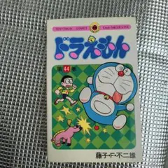 ドラえもん てんとう虫コミックス 第44巻