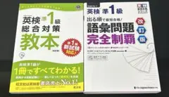 英検準1級総合対策教本&語彙問題