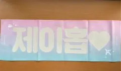 BTS ホソク J-HOPE スローガン