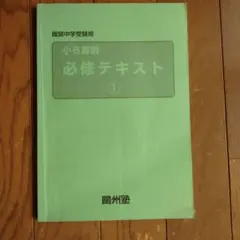 鴎州塾 小6算数 必修テキスト 1 難関中学受験用のサムネイル