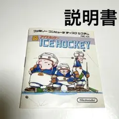 説明書　ファミコンディスクシステム　アイスホッケー　1988年