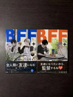 BFF 1巻 & 2巻 セット