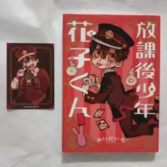 【美品】【初版本】放課後少年 花子くん