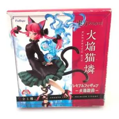【未開封品】 東方Project プレミアムフィギュア 火焔猫燐