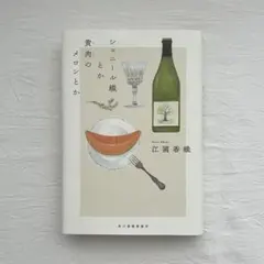 専用ページ　江國香織 シェニール織とか黄肉のメロンとか