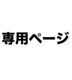 にゃんこ様　専用ページ