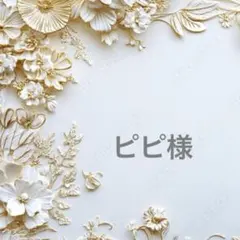 ピピ様ポケットティッシュケース