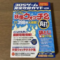 3DSゲーム完全攻略ガイド Vol.1 妖怪ウォッチ2
