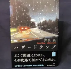 ハザードランプ 芦沢央 小学館