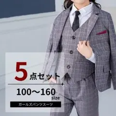 [100-160] 5点セット パンツスーツ グレー チェック 千鳥格子 女の子