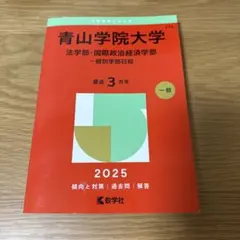 青山学院大学 法学部・国際政治経済学部 2025 赤本 過去問