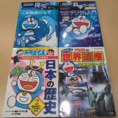 ドラえもん 4冊セット 歴史・世界遺産・科学