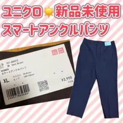 【新品未使用】ユニクロ スマートアンクルパンツ XL