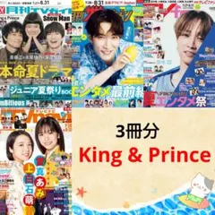 King&Prince 月刊TVガイド ザテレビジョン TVfan 9月号