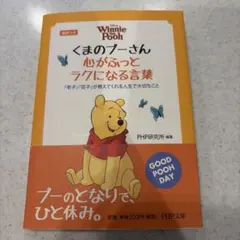 くまのプーさん心がふっとラクになる言葉 : 『老子』『荘子』が教えてくれる人生…