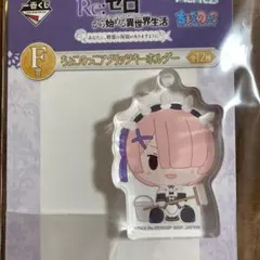 リゼロ一番くじ F賞ちょこのっこアクリッツキーホルダー ラム