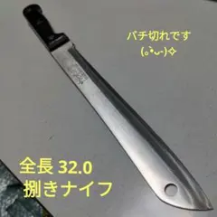 中村　孝明　全長32.0cmの捌きナイフ　バチ切れです(⁠✿⁠^⁠‿⁠^⁠)のサムネイル