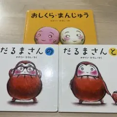だるまさんシリーズ 2冊　おしくらまんじゅう　　かがくいひろし　　3冊セット