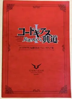 コードギアス　反逆のルルーシュ　生動画　検索用:　原画　セル画　木村貴宏　宮崎駿 コードギアス 反逆のルルーシュ 生動画 検索用: 原画 セル画