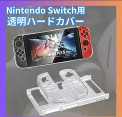 Nintendo Switch 透明ハードカバー