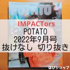 IMPACTors POTATO 2022年9月号 抜けなし 切り抜き