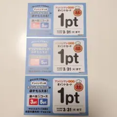アンパンマン　ポイントカード　３枚セット　すかいらーく　クラブ