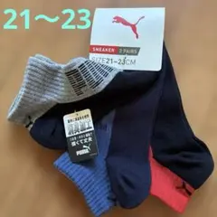 PUMA 靴下 3足セット 21-23cm