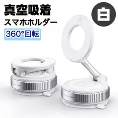 スマホホルダー 車載ホルダー 真空吸着 360°角度調整 マグネット 新品 白
