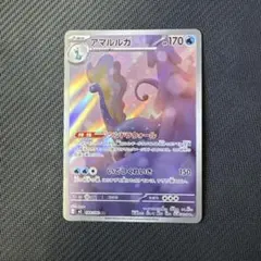 ポケモンカード　アマルルガ　AR