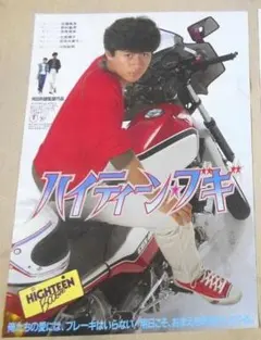 沖田浩之激レア青春フットワークチョコ森永チョコフレークポスター写真加納典明 沖田浩之激レア青春フットワークチョコ森永チョコフレークポスター写真