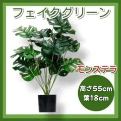 フェイクグリーン モンステラ インテリア 観葉植物 造花 おしゃれ グリーンのサムネイル
