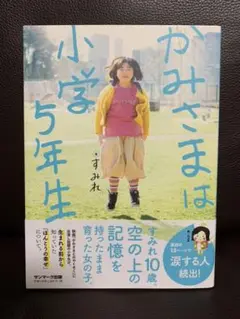 かみさまは小学5年生