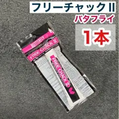 フリーチャックⅡ バタフライ 1本　フリーチャック2 卓球　接着剤