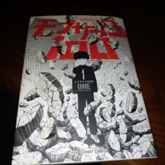 モブサイコ100 1巻 初版 コミック - メルカリ