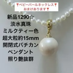 新品1290☆淡水真珠超大粒約15mm開閉式バチカンペンダント照り艶抜群 