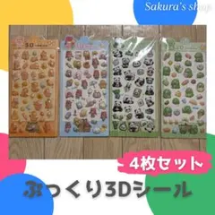 3Dシール 立体 ぷくぷく 4枚セット